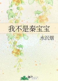 《我不是秦寶寶》