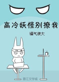 《高冷妖怪别撩我》