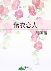 紫衣戀人
