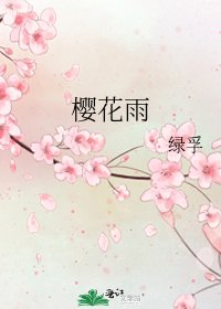 《櫻花雨》
