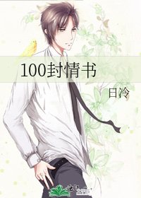 《100封情书》