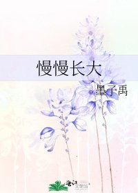 《慢慢长大》
