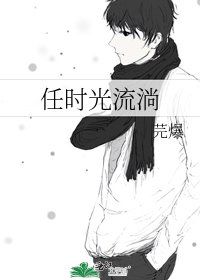 《任时光流淌》