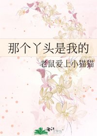 《那个丫头是我的》