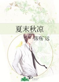 《夏末秋凉》