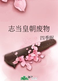《志當皇朝廢物》