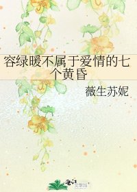 《容绿暖不属于爱情的七个黄昏》