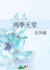 《雨季天堂》