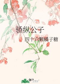 骄纵公子