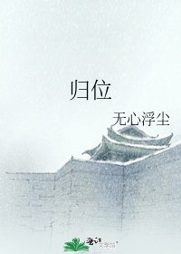 归位