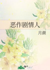 恶作剧情人