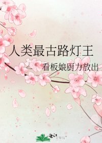 （综漫同人）人类最古路灯王