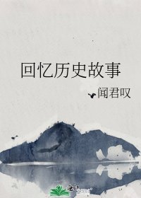 《回忆历史故事》