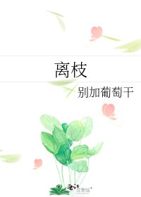 《離枝》