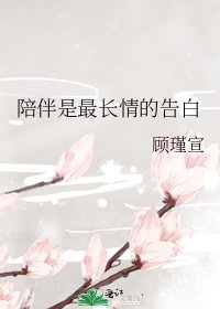 陪伴是最常情的告沙