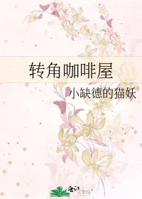 《轉角咖啡屋》