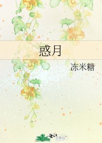 惑月