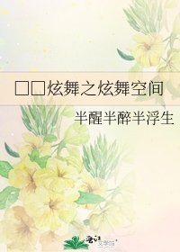 《□□炫舞之炫舞空間》