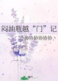 《闷油瓶越“门”记》