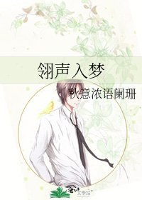 《翎聲入夢》