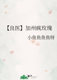 《【良醫】加州瘋玫瑰》
