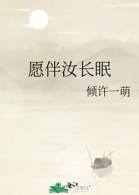 《願伴汝長眠》
