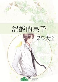 《涩酸的果子》