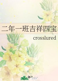 《二年一班吉祥四寶》