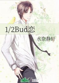 《1/2Bud戀》