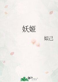 《妖姬》