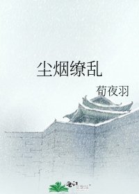 《塵煙繚亂》