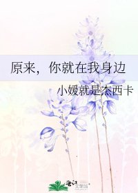 《原来,你就在我身边》