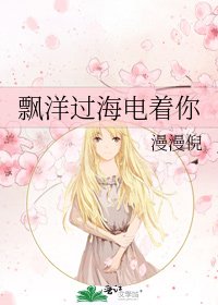 《飘洋过海电着你》