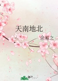 《天南地北》