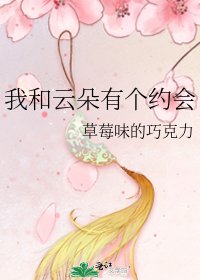 《我和云朵有个约会》