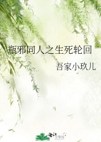 《瓶邪同人之生死輪迴》