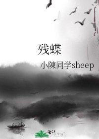 《殘蝶》