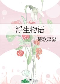 《浮生物語》