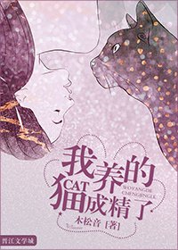 我养的猫成精了