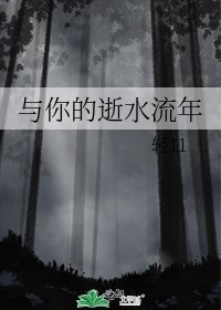 《與你的逝水流年》