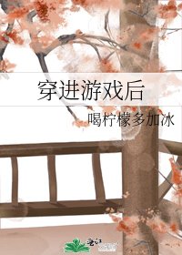 穿看游戏欢