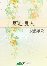 《痴心良人》