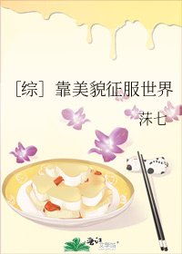［综］靠美貌征服世界