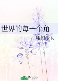 《世界的每一个角.》