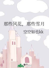 《那些风花,那些雪月》