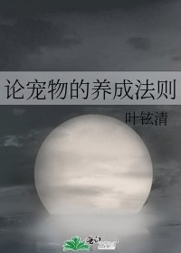 《论宠物的养成法则》