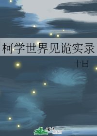 《柯學世界見詭實錄》