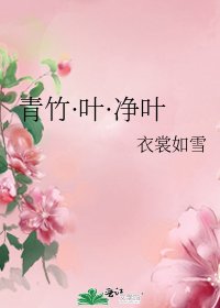 《青竹·葉·淨葉》