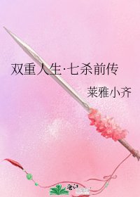 《雙重人生·七殺前傳》