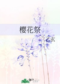 《樱花祭》